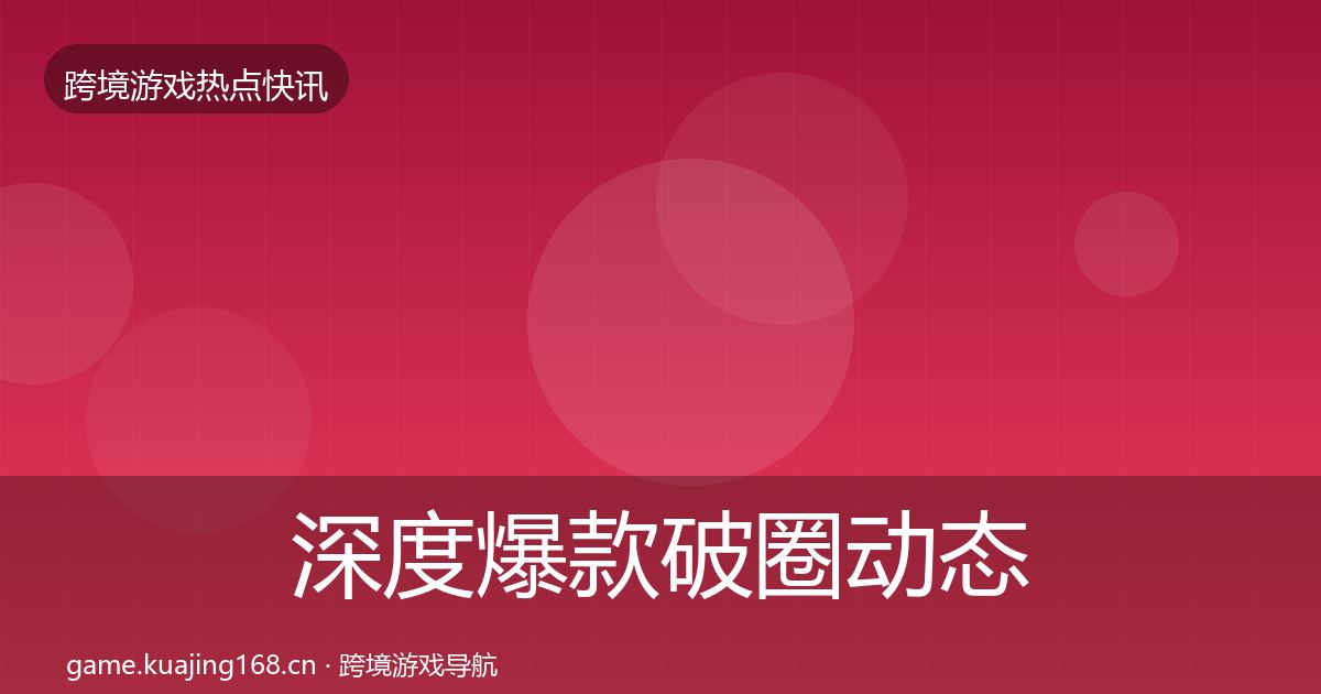 深度爆款破圈动态追踪