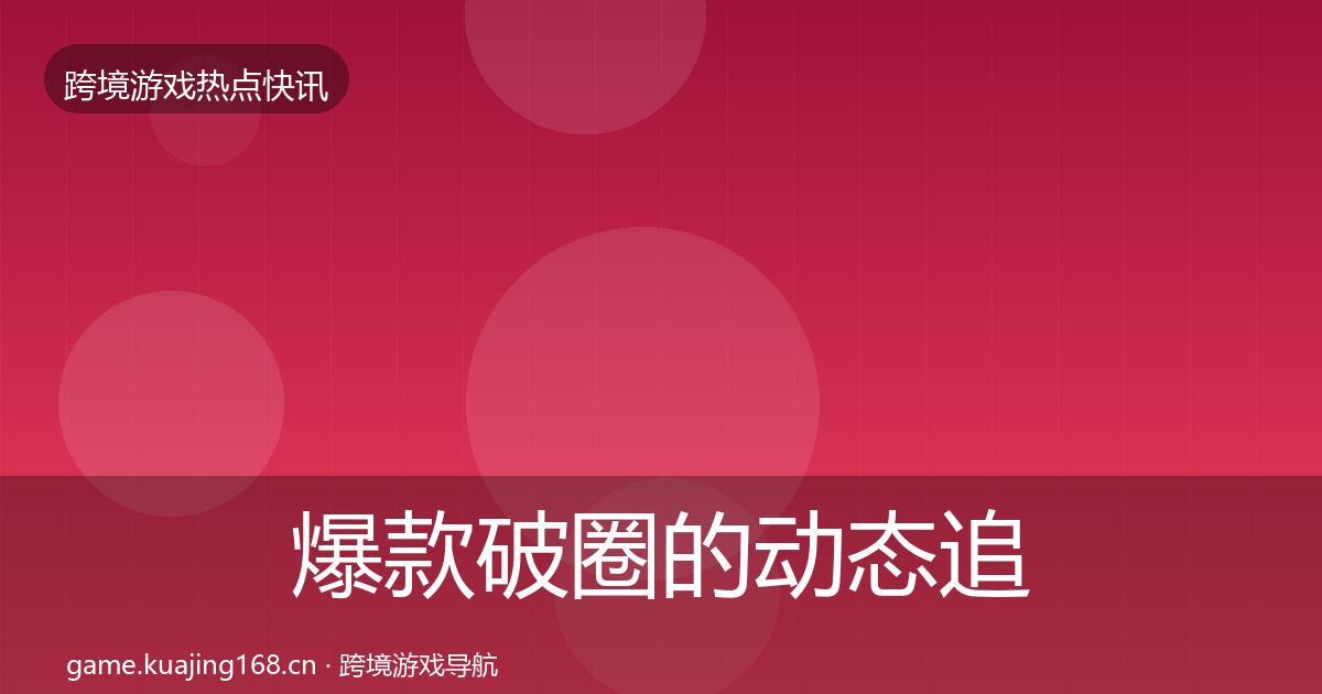 爆款破圈的动态追踪（深度）