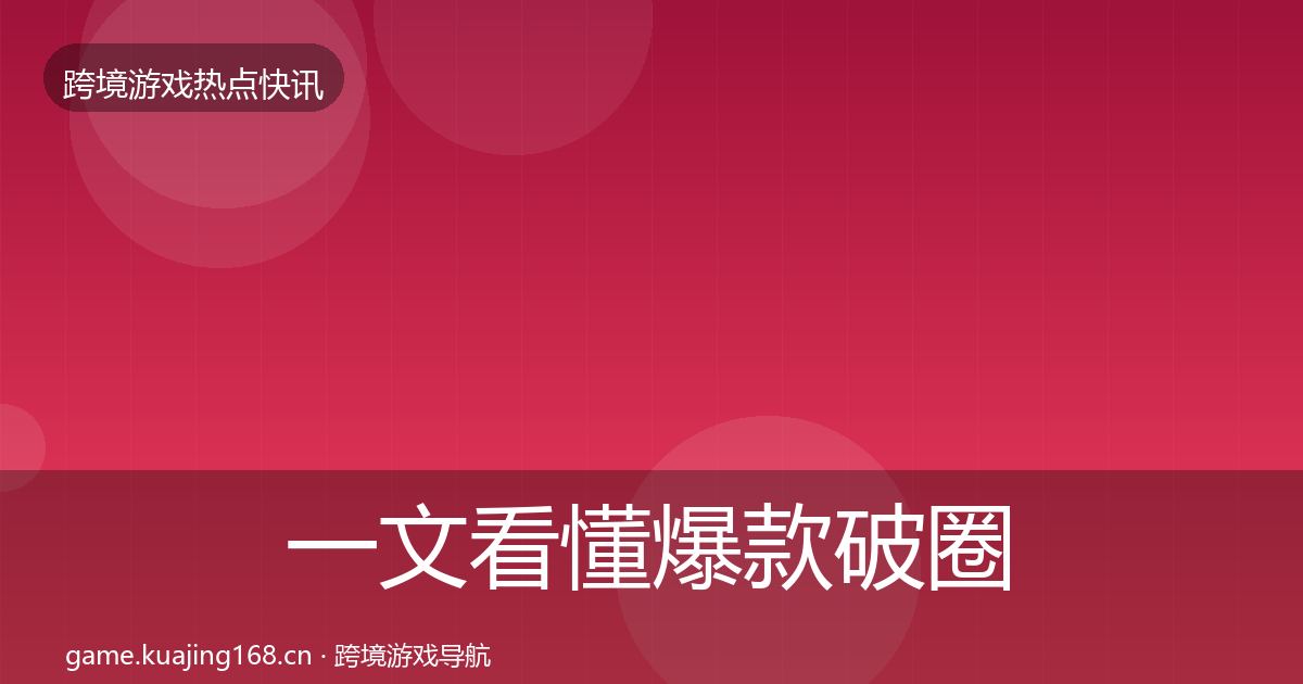 一文看懂爆款破圈动态追踪|深度