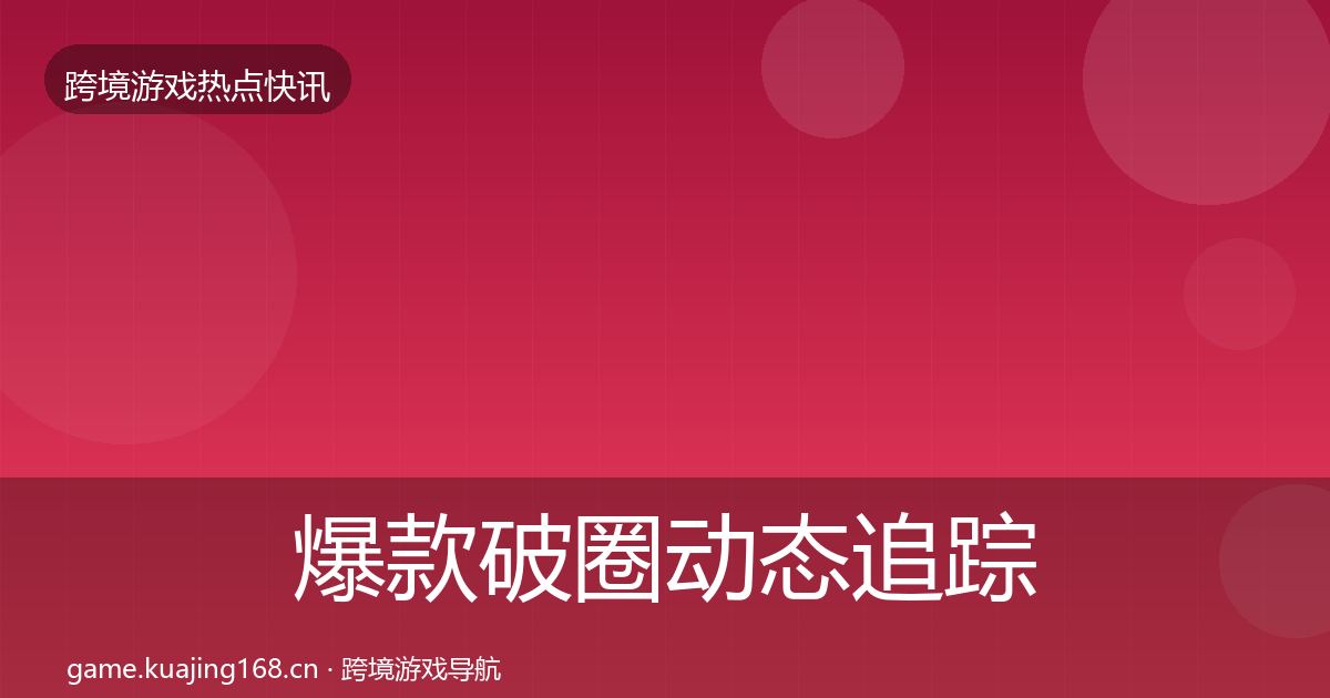 爆款破圈动态追踪全指南：深度