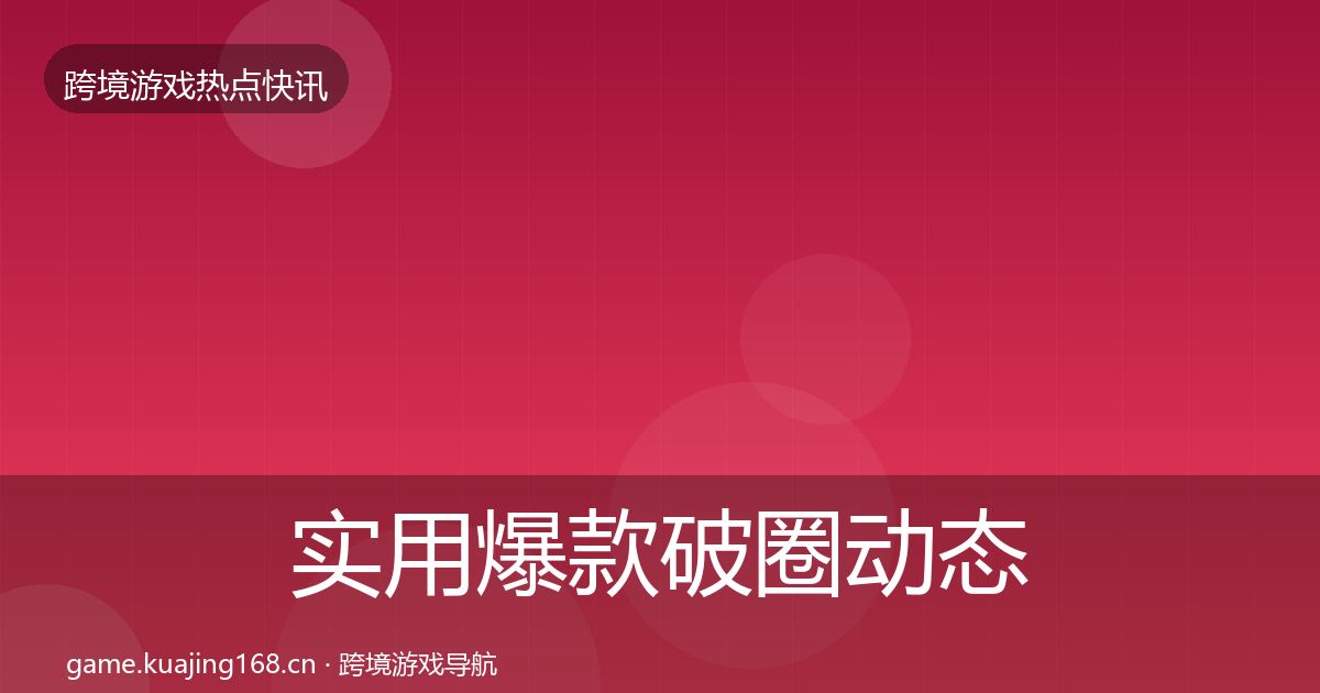 实用爆款破圈动态追踪