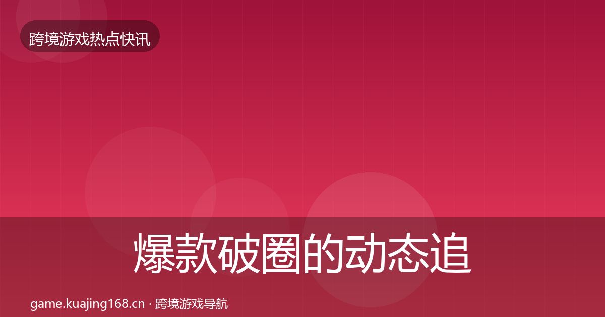 爆款破圈的动态追踪（实用）