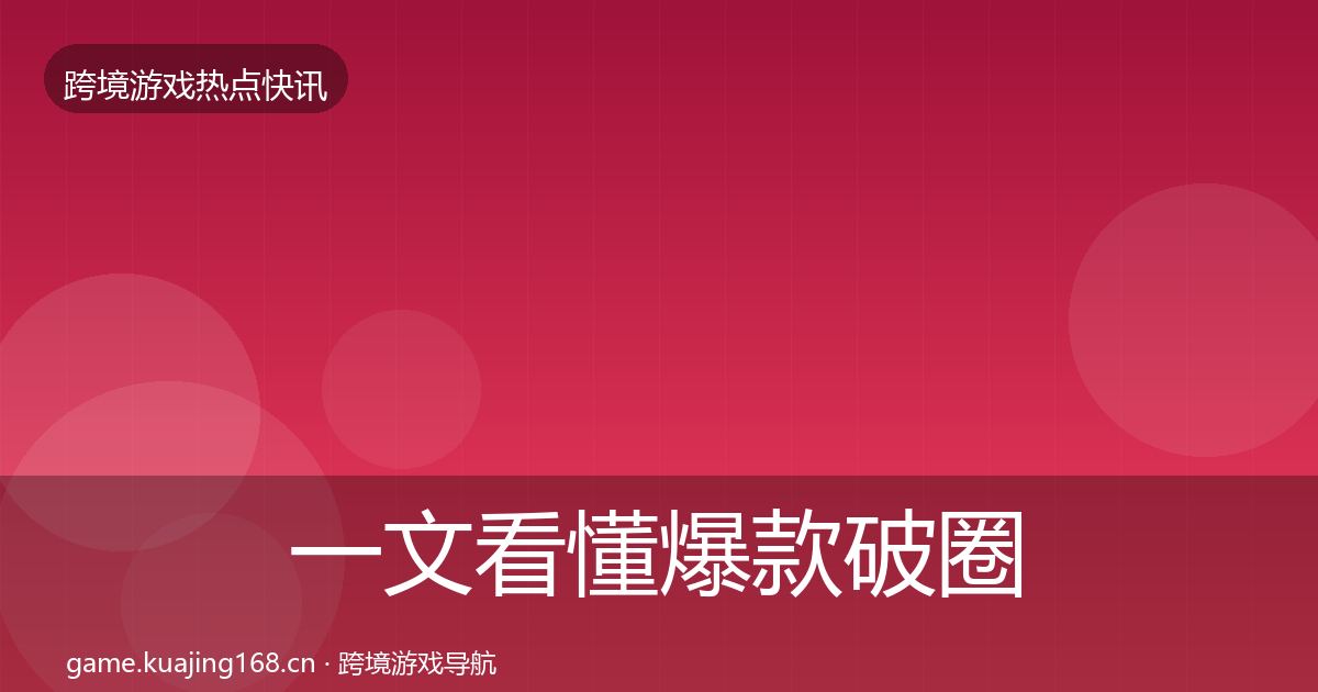 一文看懂爆款破圈动态追踪|实用