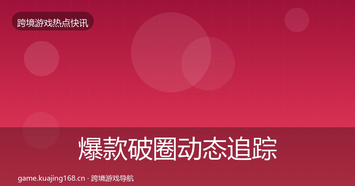 爆款破圈动态追踪全指南：实用