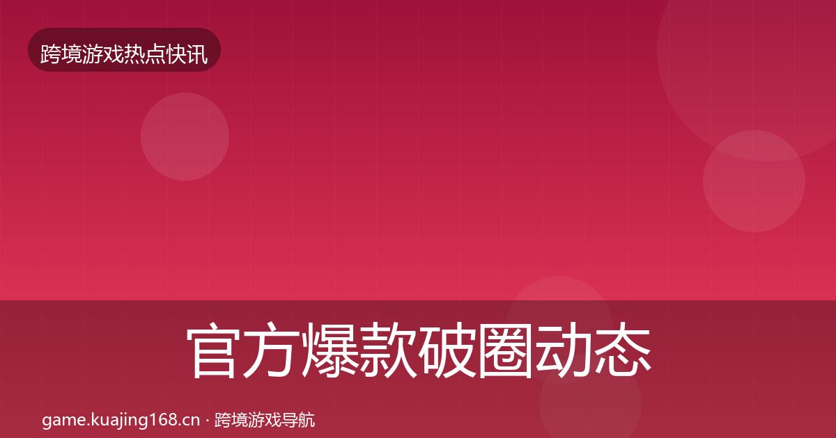官方爆款破圈动态追踪