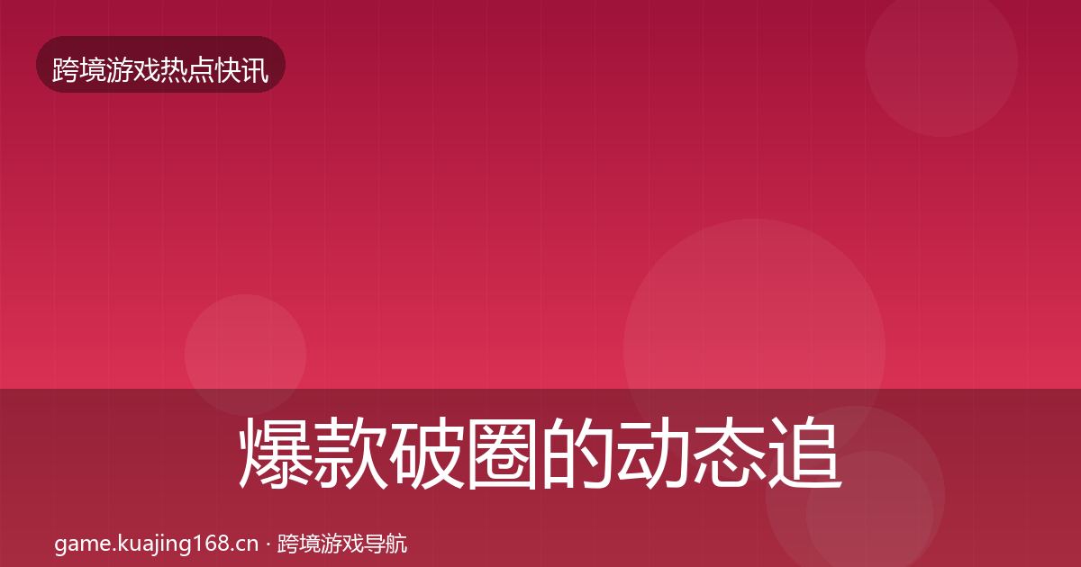 爆款破圈的动态追踪（官方）
