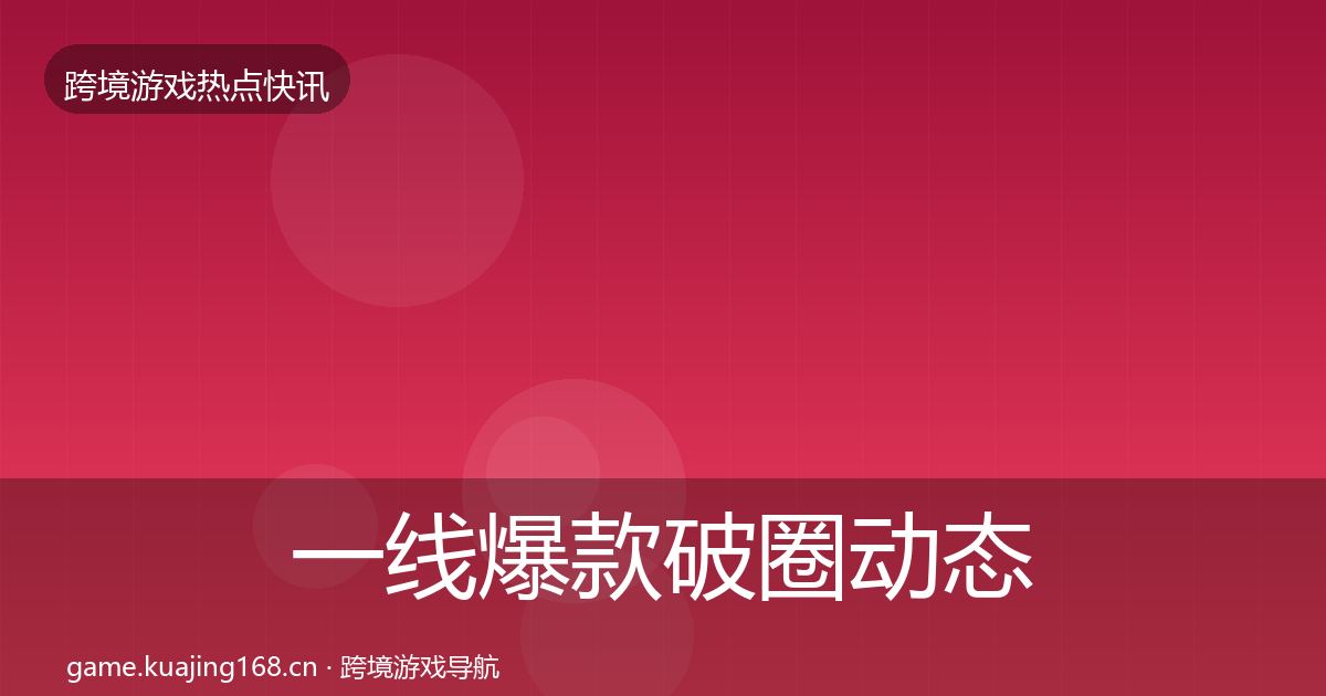 一线爆款破圈动态追踪