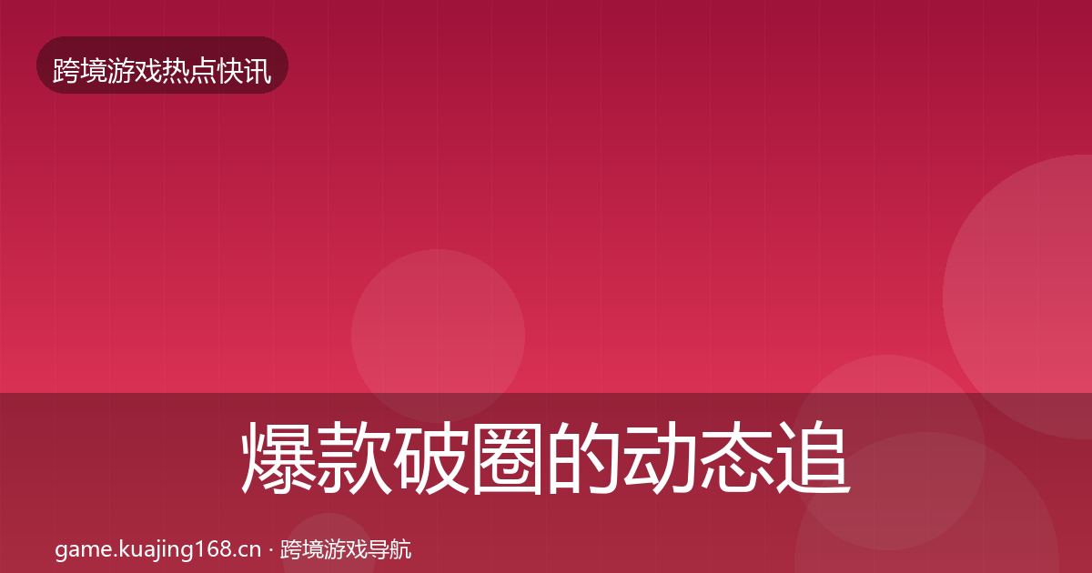 爆款破圈的动态追踪（一线）