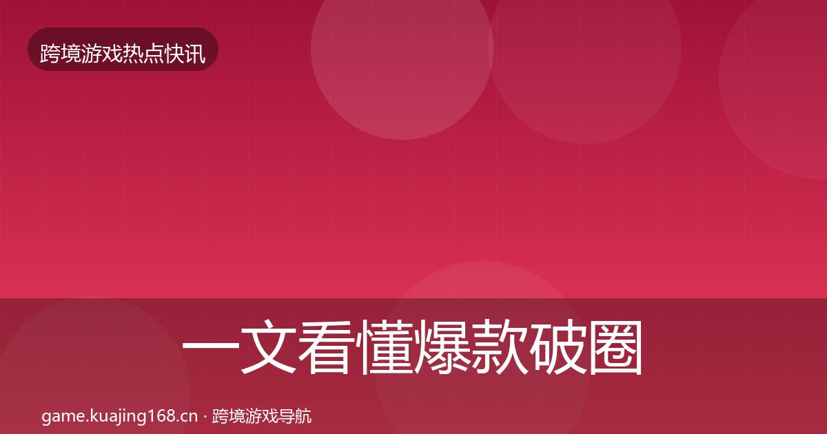 一文看懂爆款破圈动态追踪｜一线