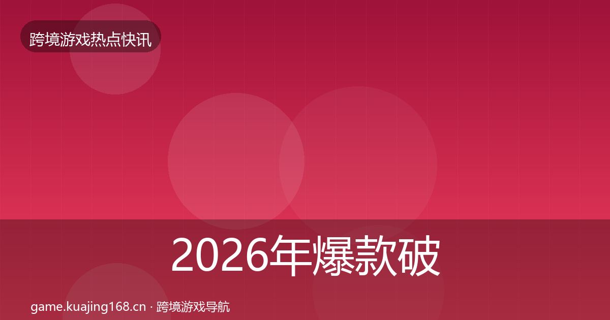 2026年爆款破圈事件深度解读