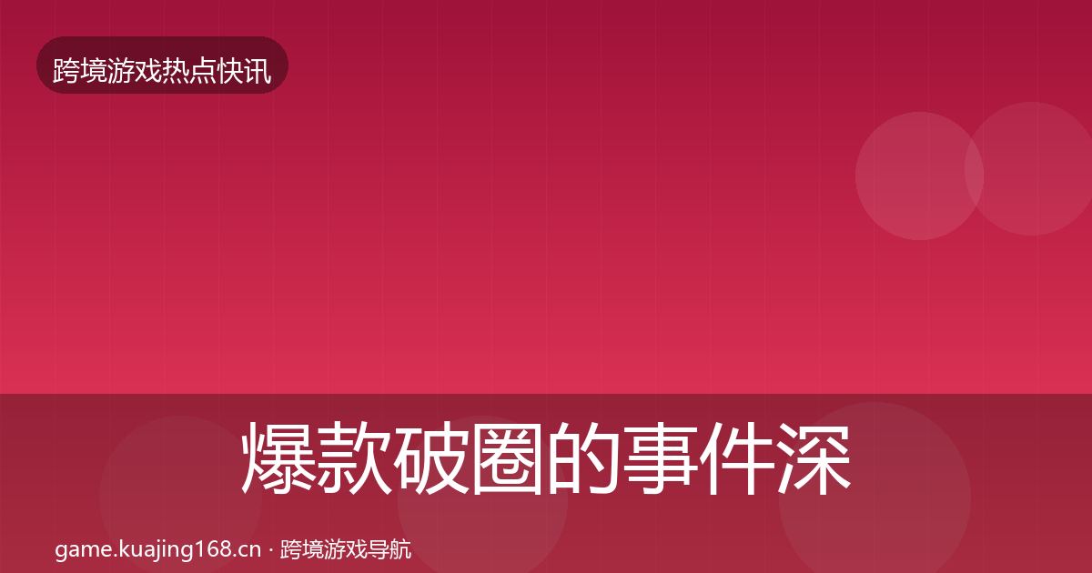爆款破圈的事件深度解读（2026年）