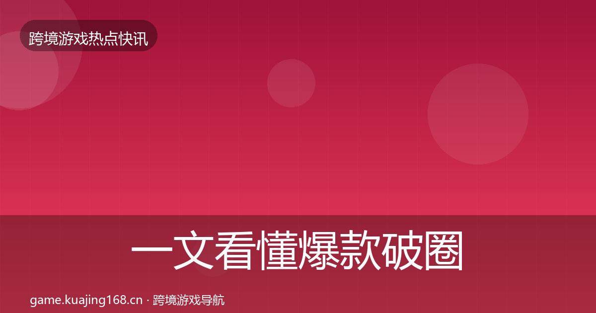 一文看懂爆款破圈事件深度解读|2026年