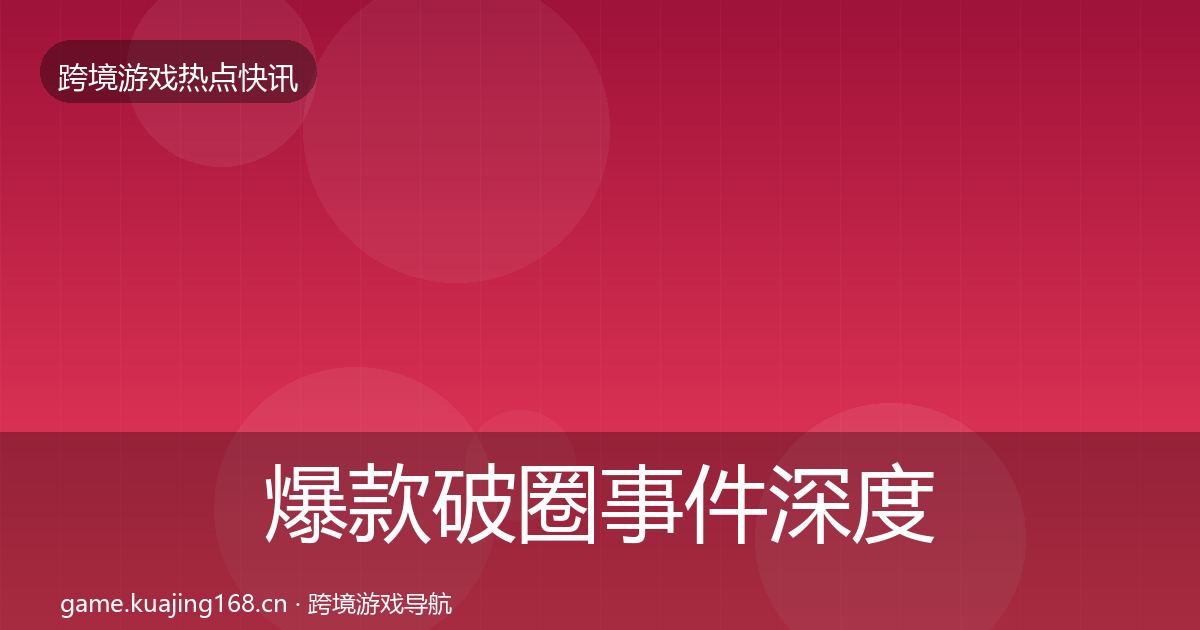 爆款破圈事件深度解读全指南：2026年