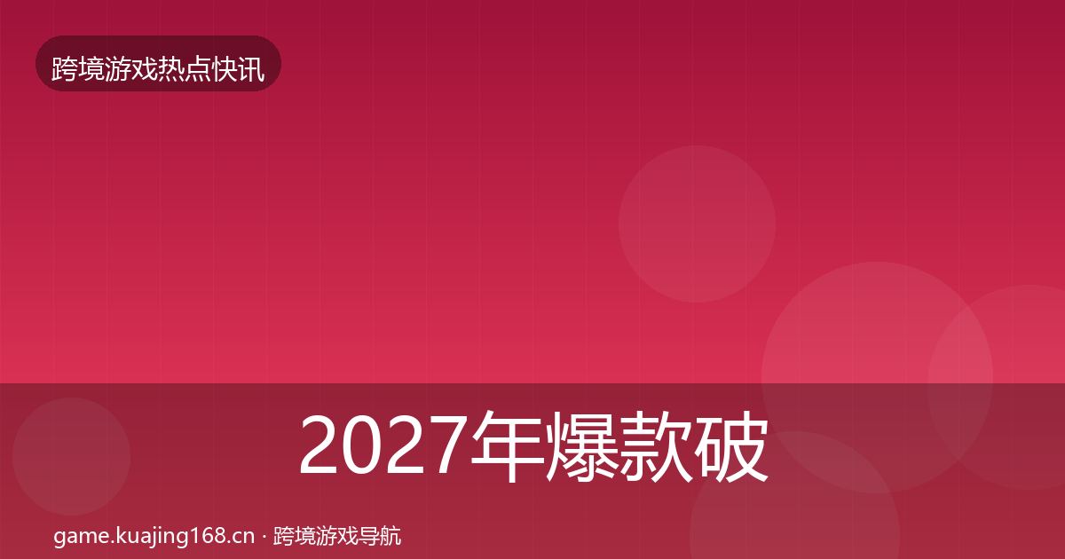 2027年爆款破圈事件深度解读