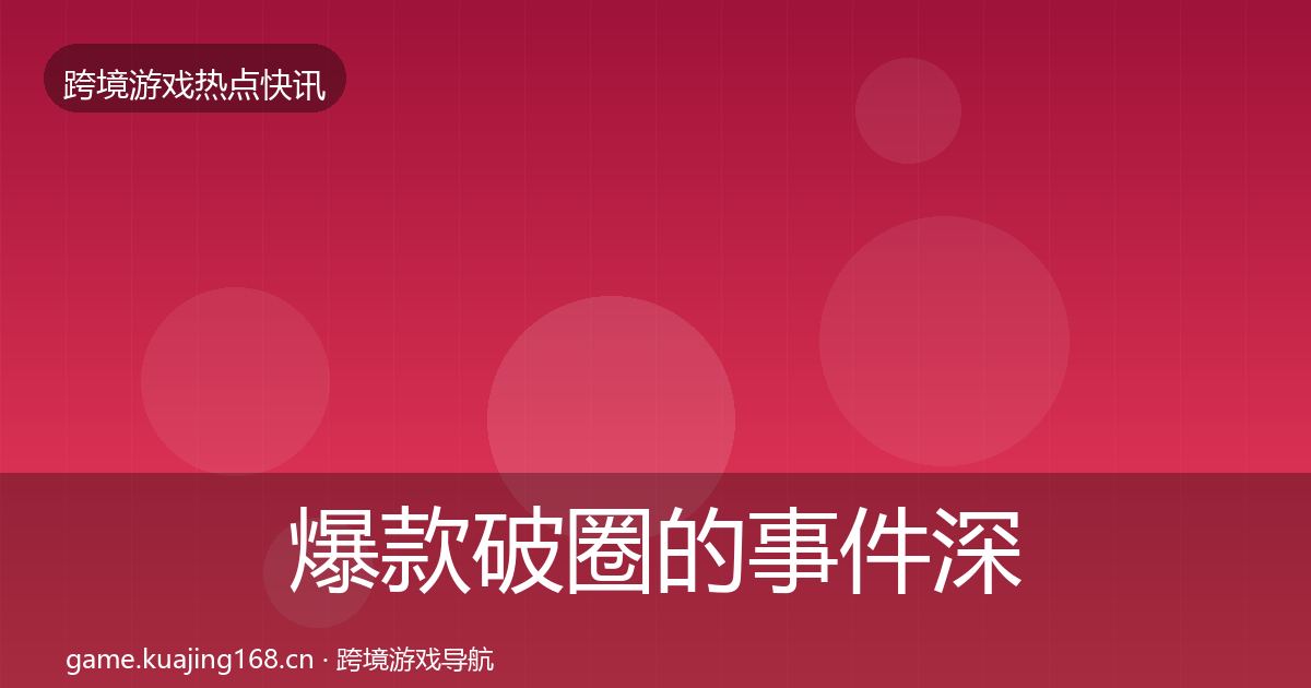 爆款破圈的事件深度解读（2027年）