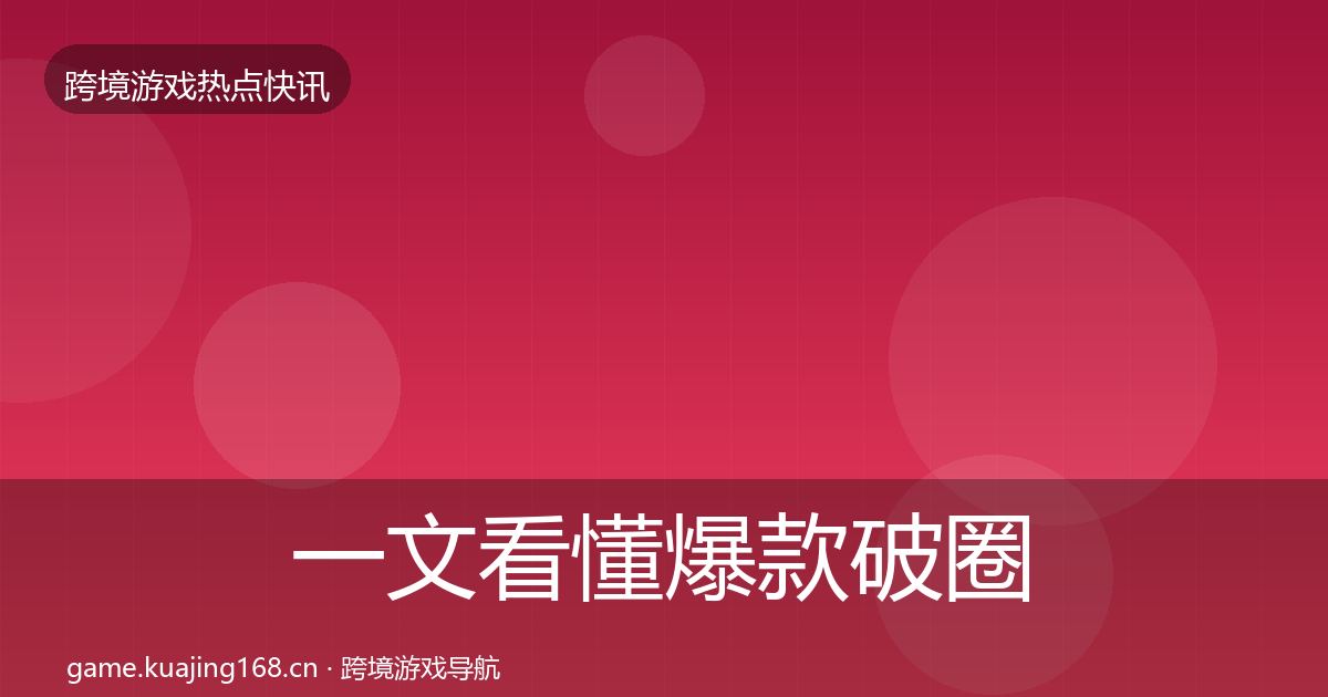 一文看懂爆款破圈事件深度解读｜2027年
