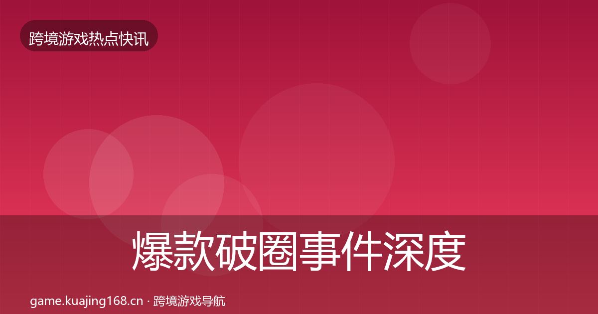 爆款破圈事件深度解读全指南：2027年