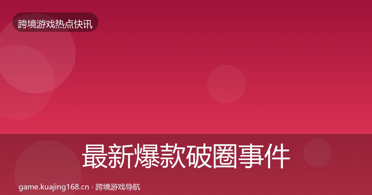 最新爆款破圈事件深度解读
