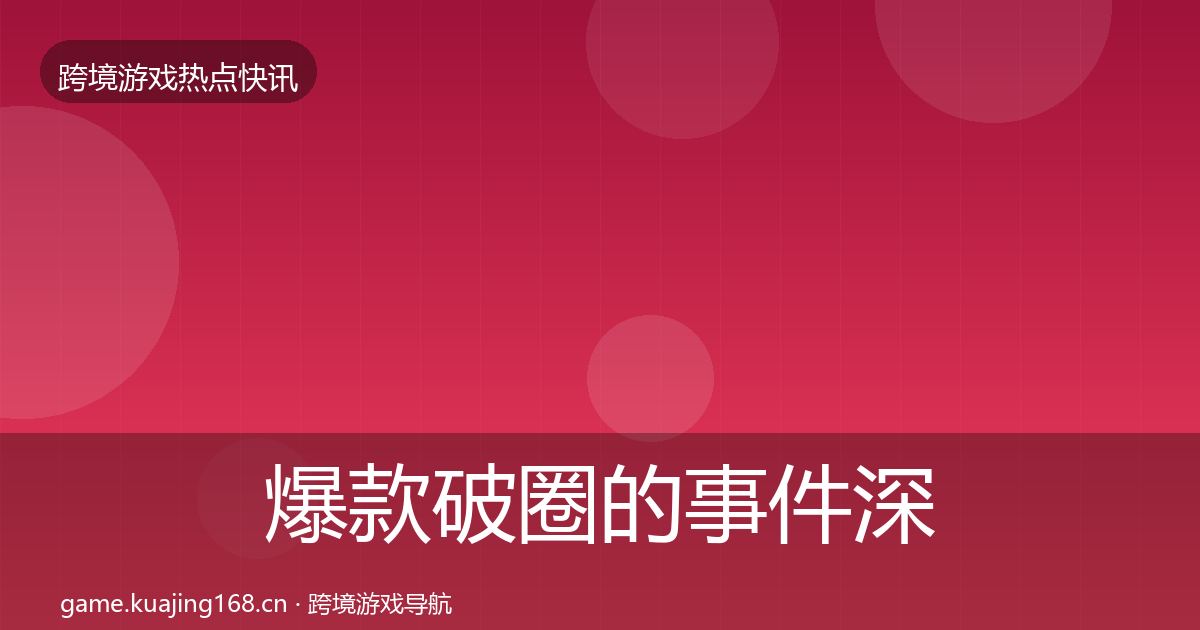 爆款破圈的事件深度解读（最新）
