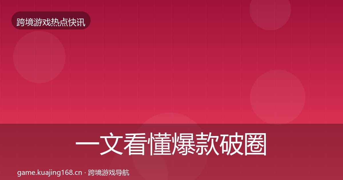 一文看懂爆款破圈事件深度解读|最新