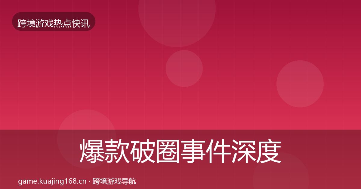 爆款破圈事件深度解读全指南：最新