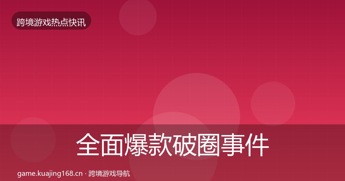 全面爆款破圈事件深度解读