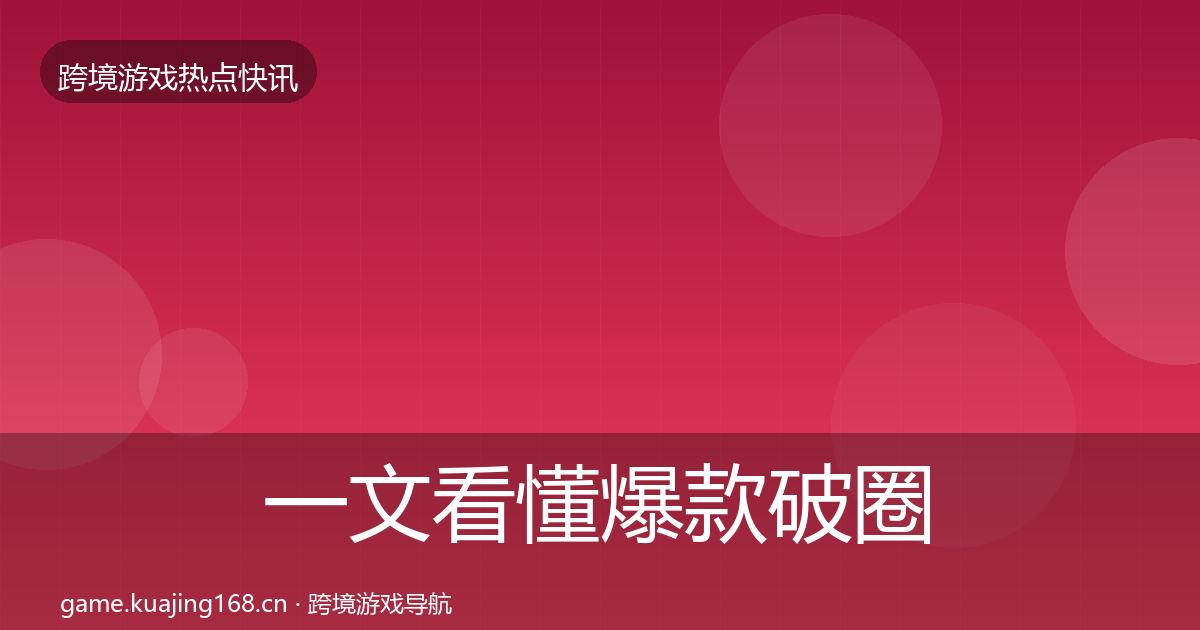 一文看懂爆款破圈事件深度解读｜全面