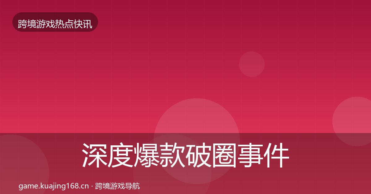 深度爆款破圈事件深度解读