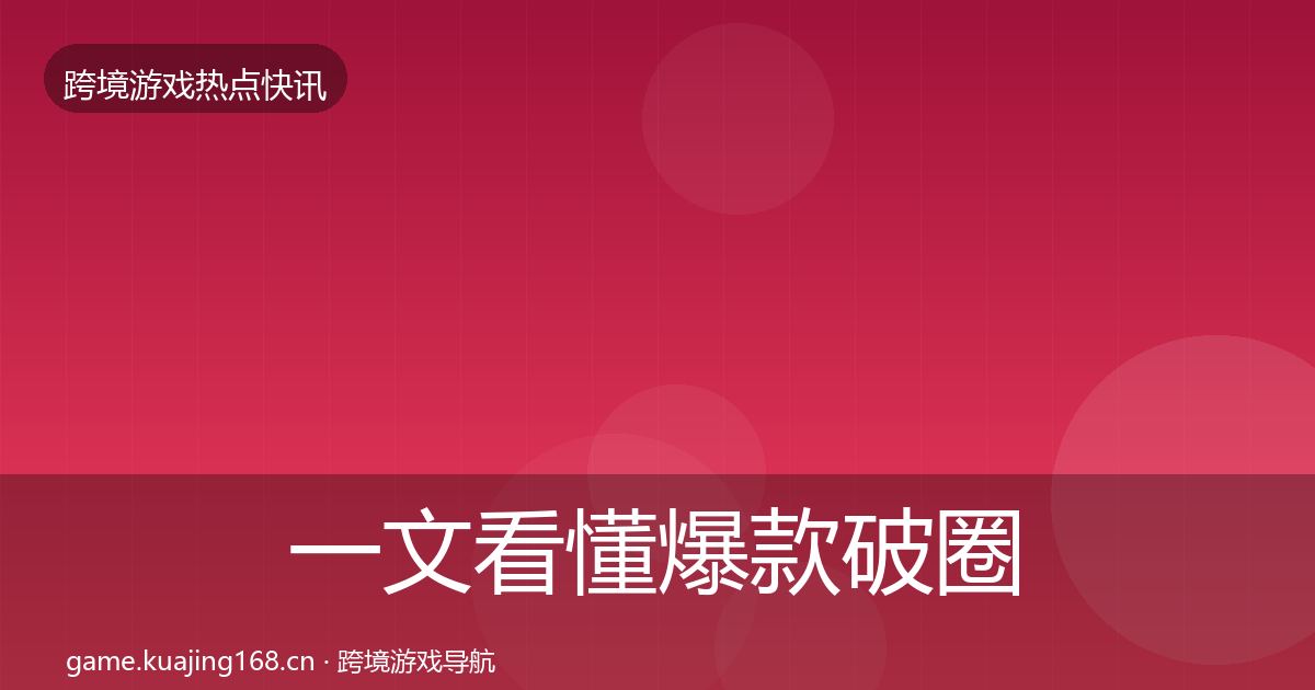 一文看懂爆款破圈事件深度解读｜深度