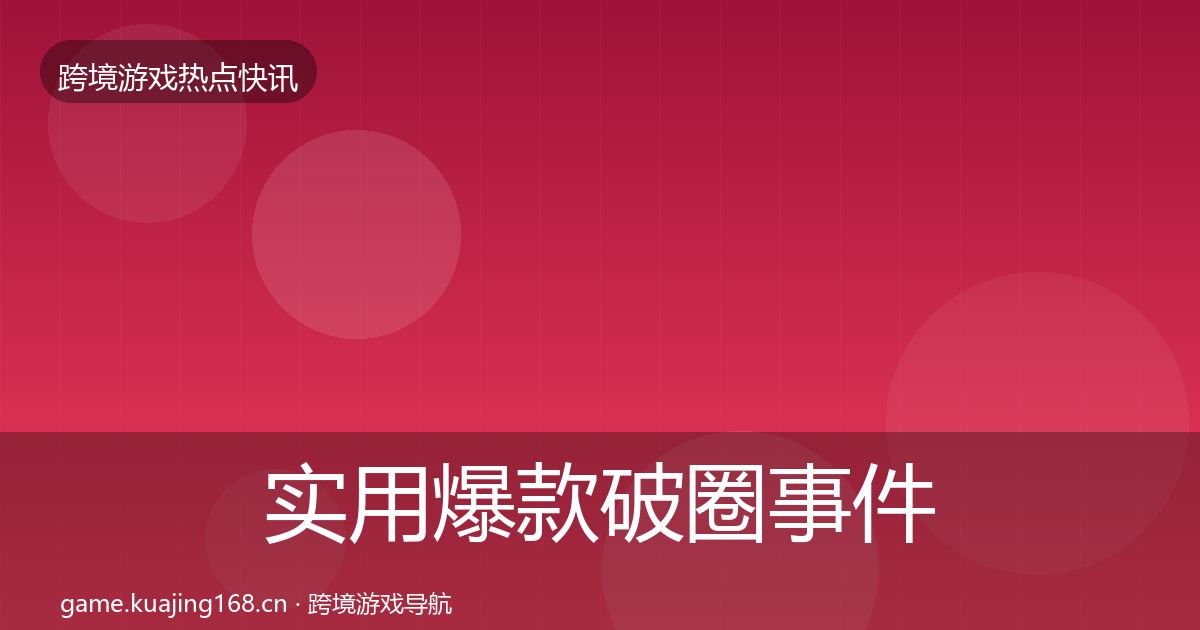 实用爆款破圈事件深度解读