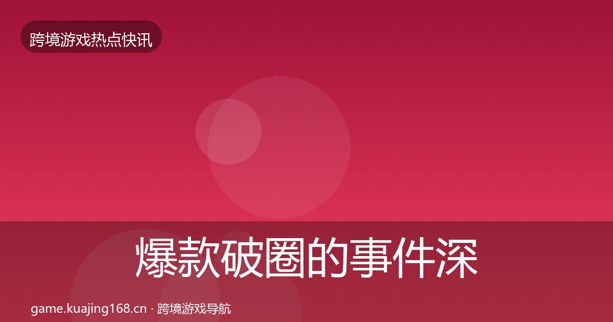 爆款破圈的事件深度解读（实用）