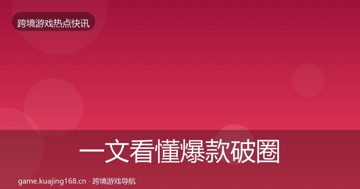 一文看懂爆款破圈事件深度解读|实用