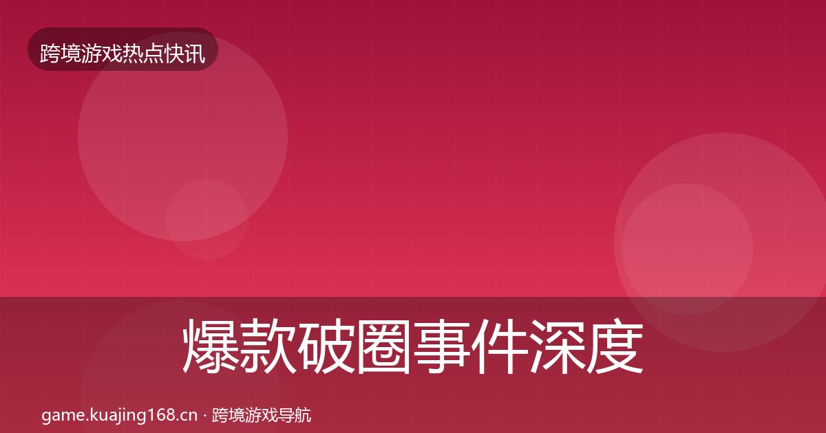 爆款破圈事件深度解读全指南：实用