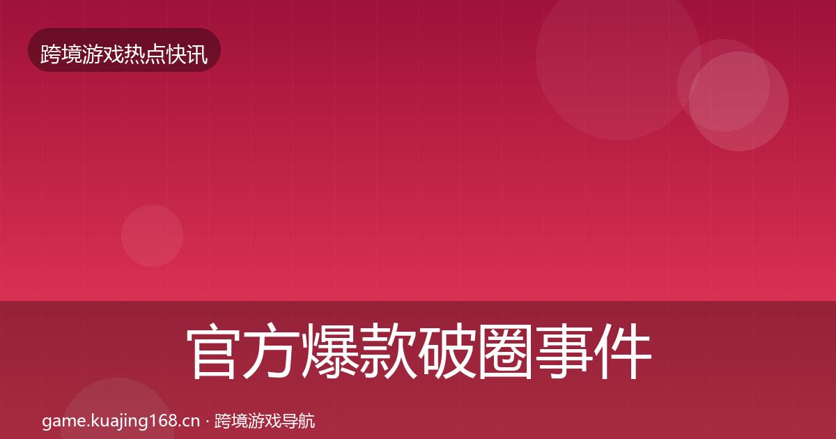 官方爆款破圈事件深度解读