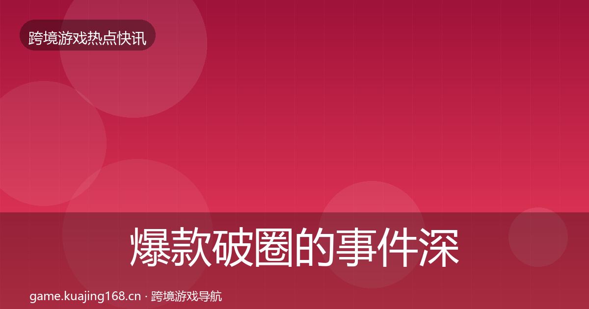爆款破圈的事件深度解读（官方）