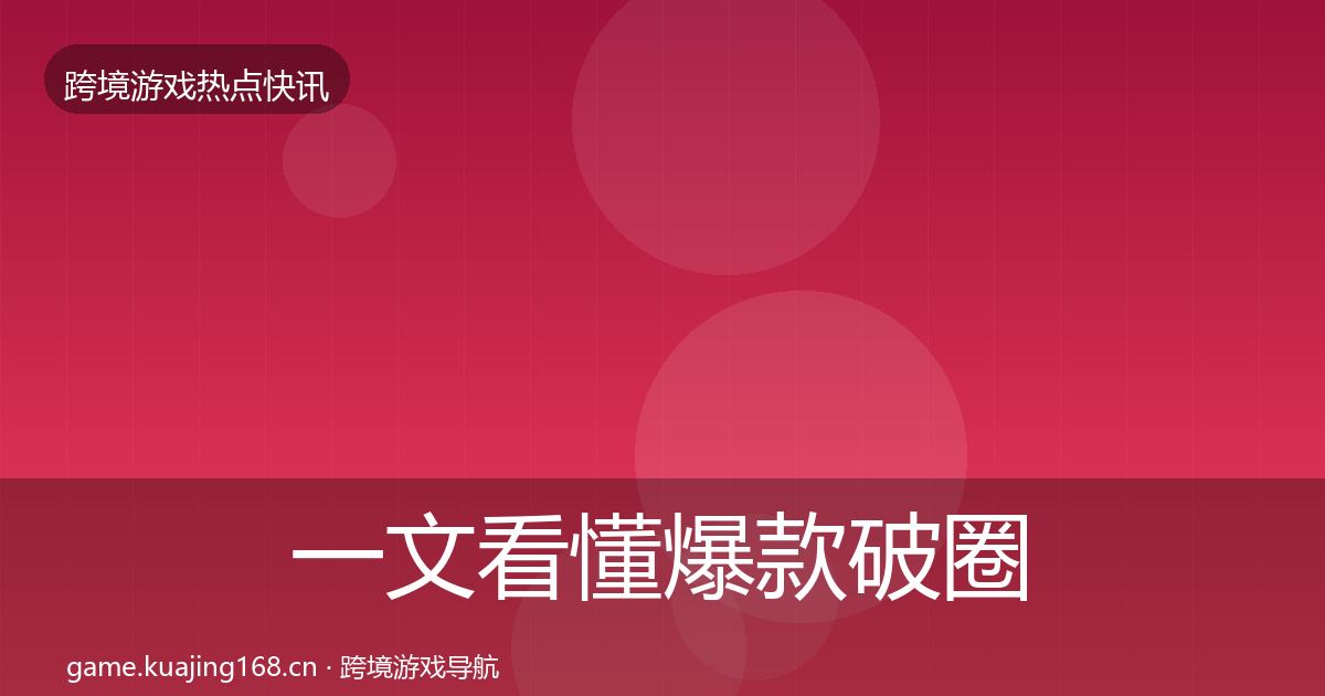 一文看懂爆款破圈事件深度解读|官方