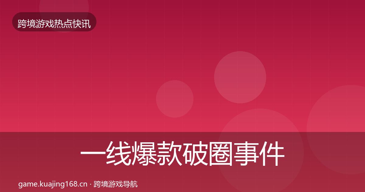 一线爆款破圈事件深度解读