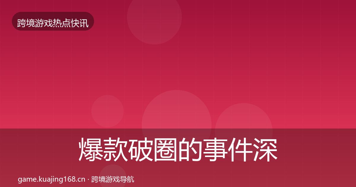 爆款破圈的事件深度解读（一线）