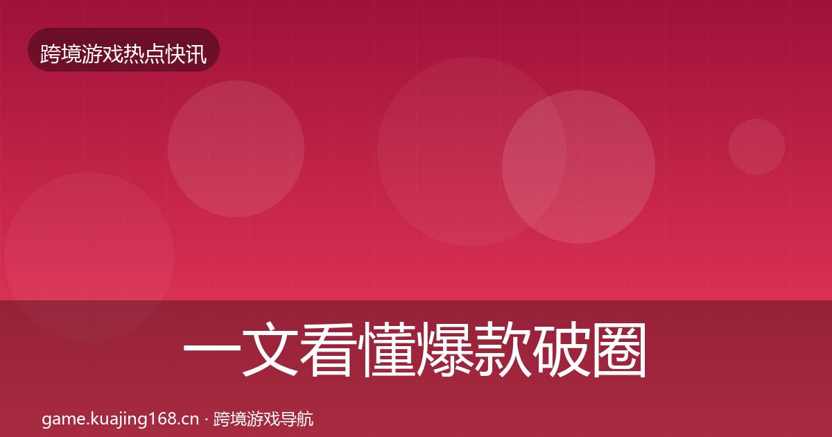 一文看懂爆款破圈事件深度解读｜一线