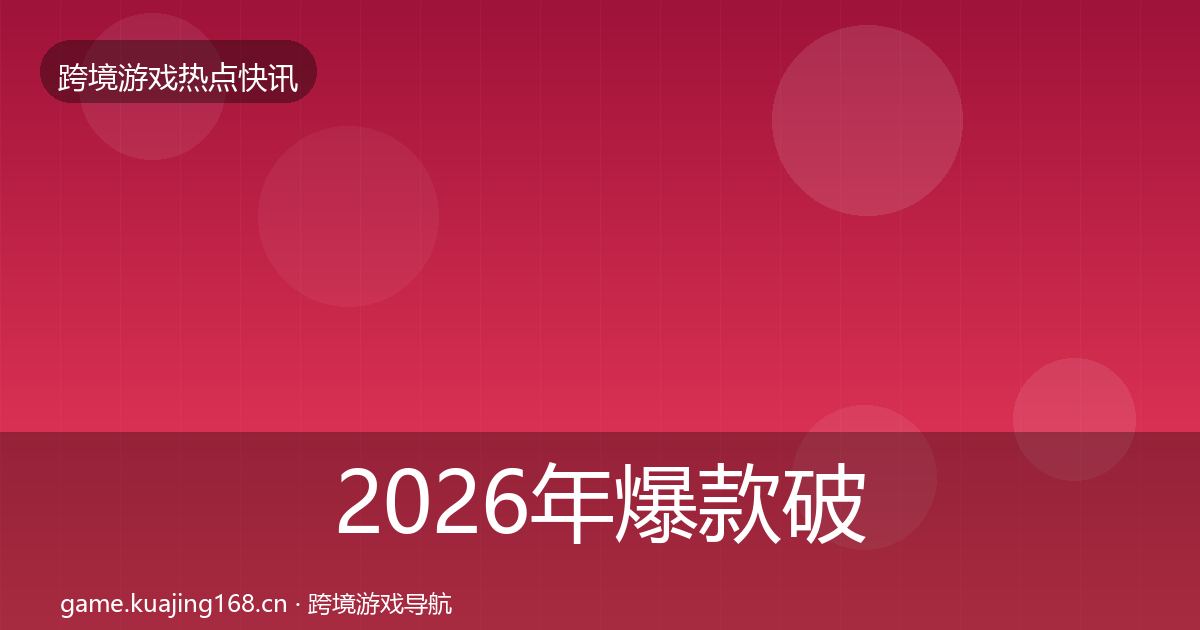 2026年爆款破圈重磅消息