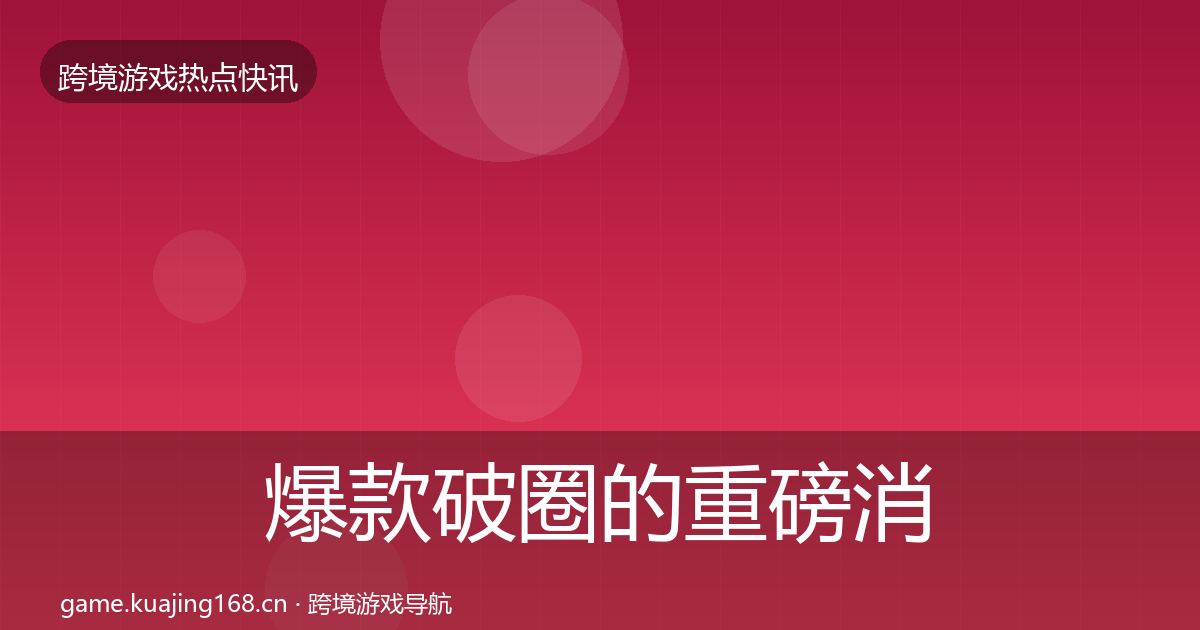 爆款破圈的重磅消息（2026年）