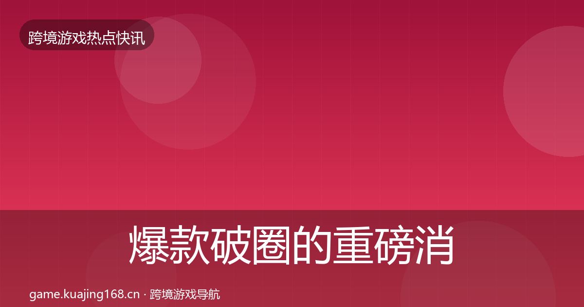 爆款破圈的重磅消息(2027年)