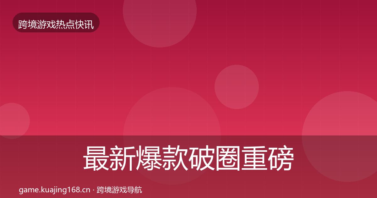 最新爆款破圈重磅消息