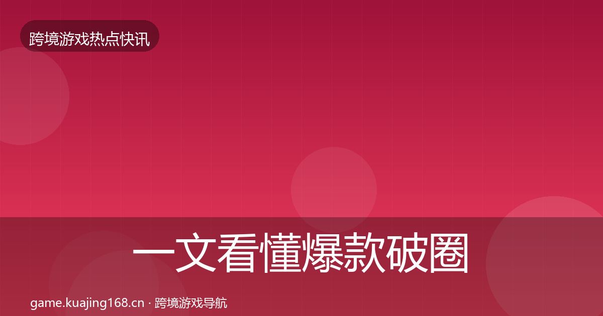 一文看懂爆款破圈重磅消息｜最新