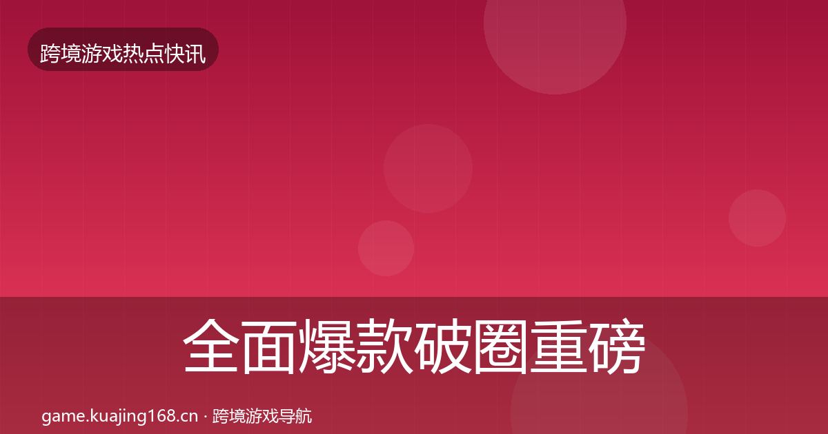 全面爆款破圈重磅消息