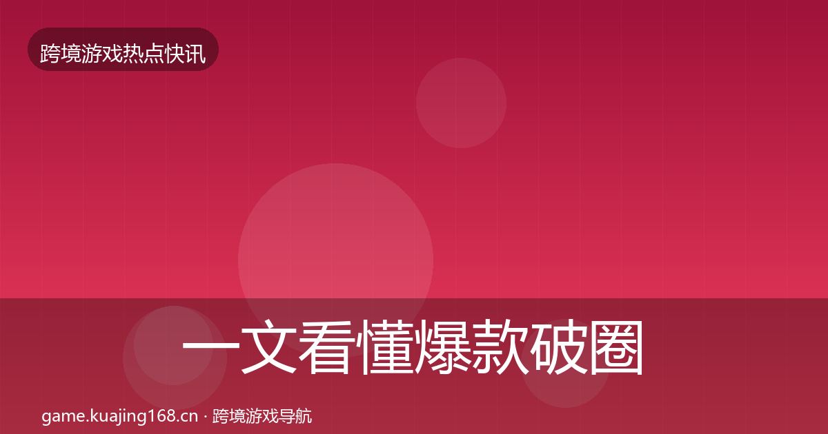 一文看懂爆款破圈重磅消息｜全面