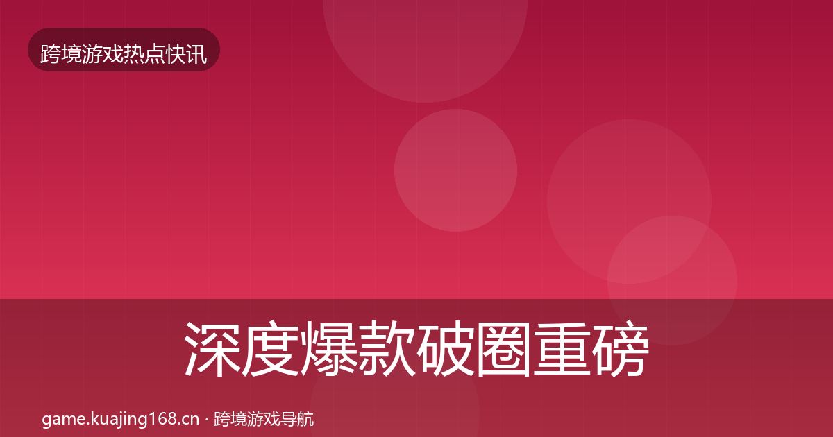 深度爆款破圈重磅消息