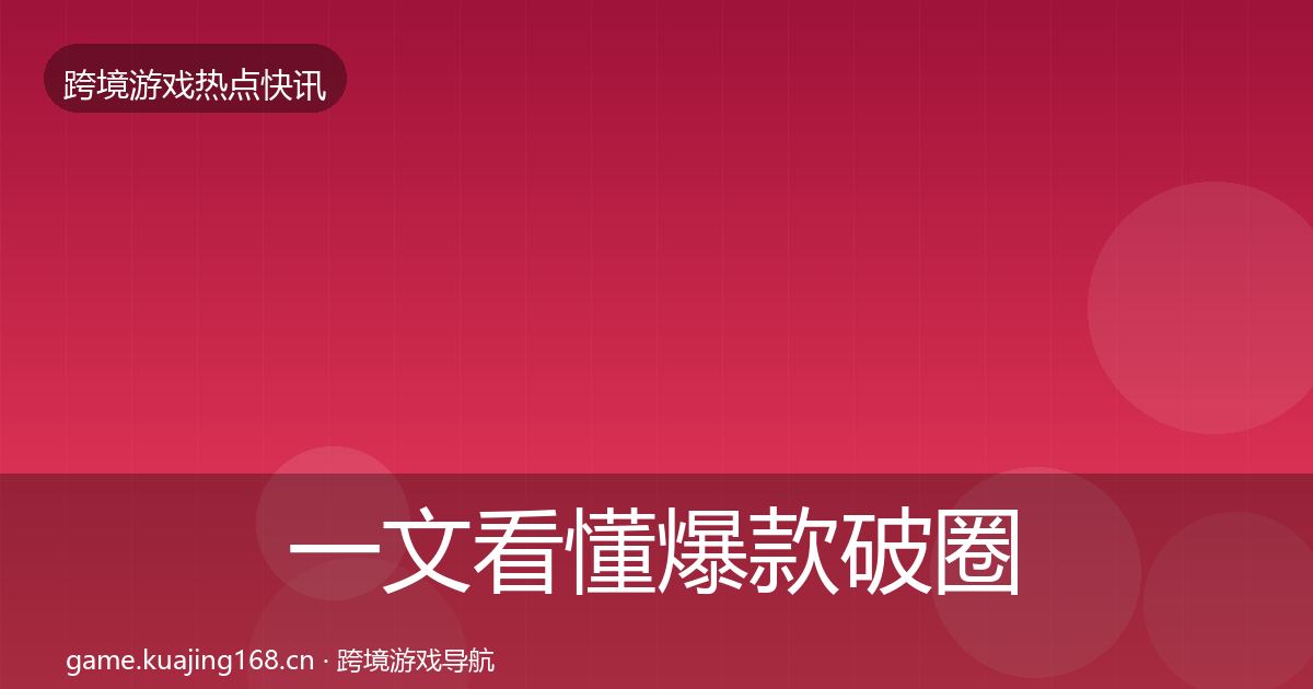 一文看懂爆款破圈重磅消息｜深度