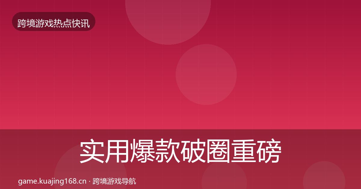 实用爆款破圈重磅消息