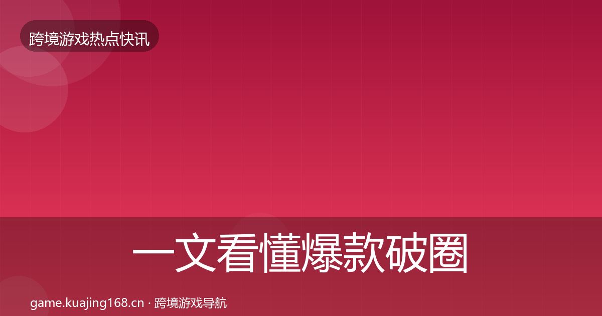 一文看懂爆款破圈重磅消息｜实用